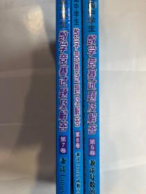 历届美国中学生数学竞赛试题及解答·第5、6、7卷合售