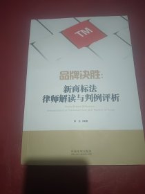 品牌决胜：新商标法律师解读与判例评析