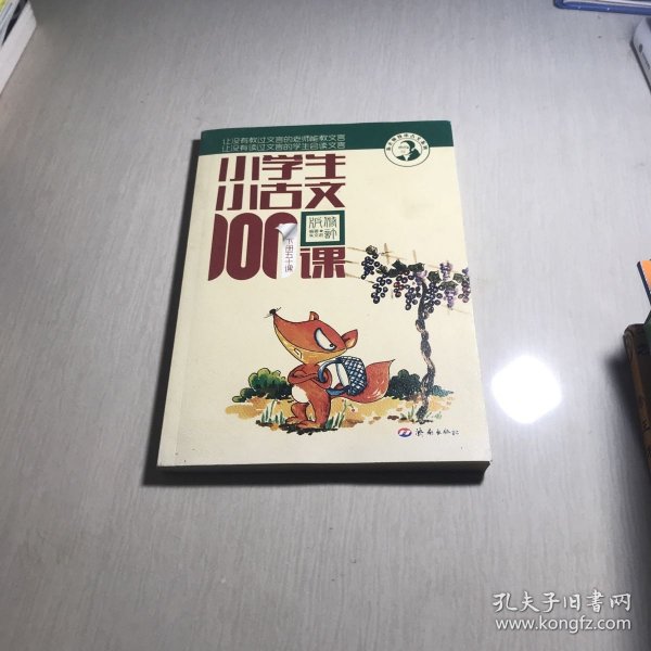 小学生小古文100课（修订版）（上下册）