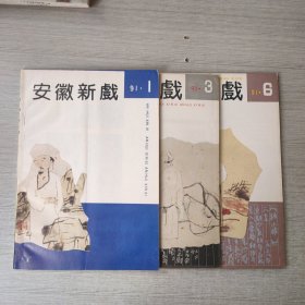 安徽新戏1991