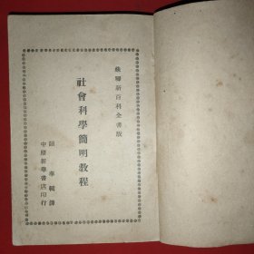 社会科学简明教程（1949年出版印刷）