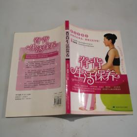 脊背生活保养