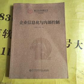 企业信息化与内部控制