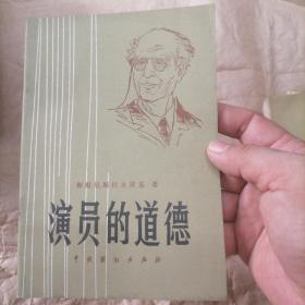 演员的道德