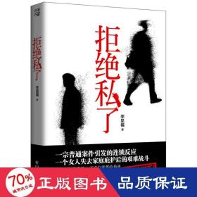 拒絕私了 中國現(xiàn)當代文學 李顯福
