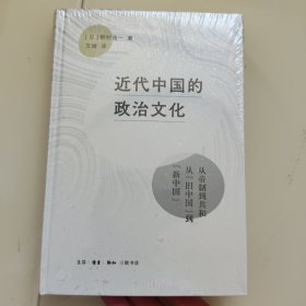 近代中国的政治文化