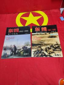 东线 ① 1941-1945  国境交战十八天            +   东线 ④  1941-1945第一个冬天   2本合售