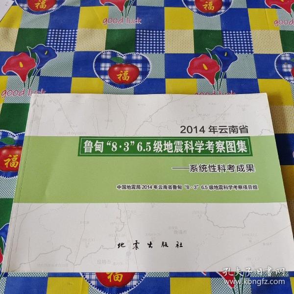 2014年云南省鲁甸“8·3”6.5级地震科学考察图集：系统性科考成果