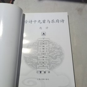 古诗十九首与乐府诗选评（作者签名赠书）