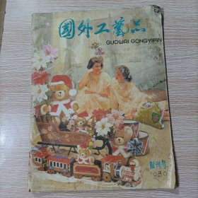 国外工艺品 创刊号