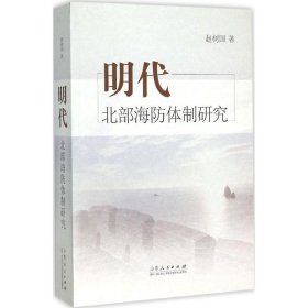 【正版书籍】明代北部海防体制研究