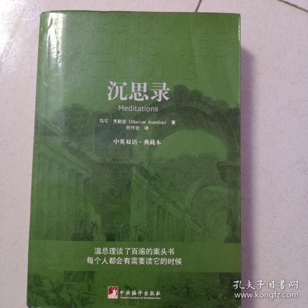 沉思录：中英双语·典藏本