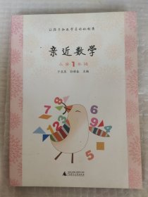 亲近数学：小学一年级