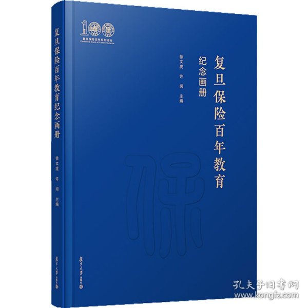 复旦保险教育百年纪念画册