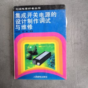 集成开关电源的设计制作调试与维修