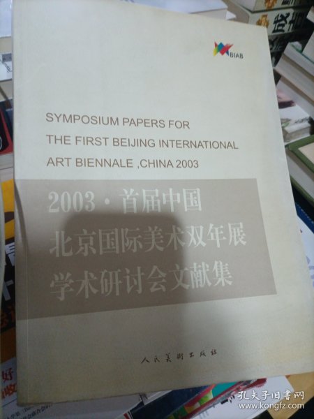 2003·首届中国北京国际美术双年展学术研讨会文献集