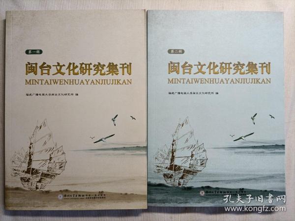 闽台文化研究集刊.第一辑