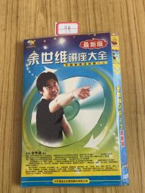 余世维讲座大全 dvd