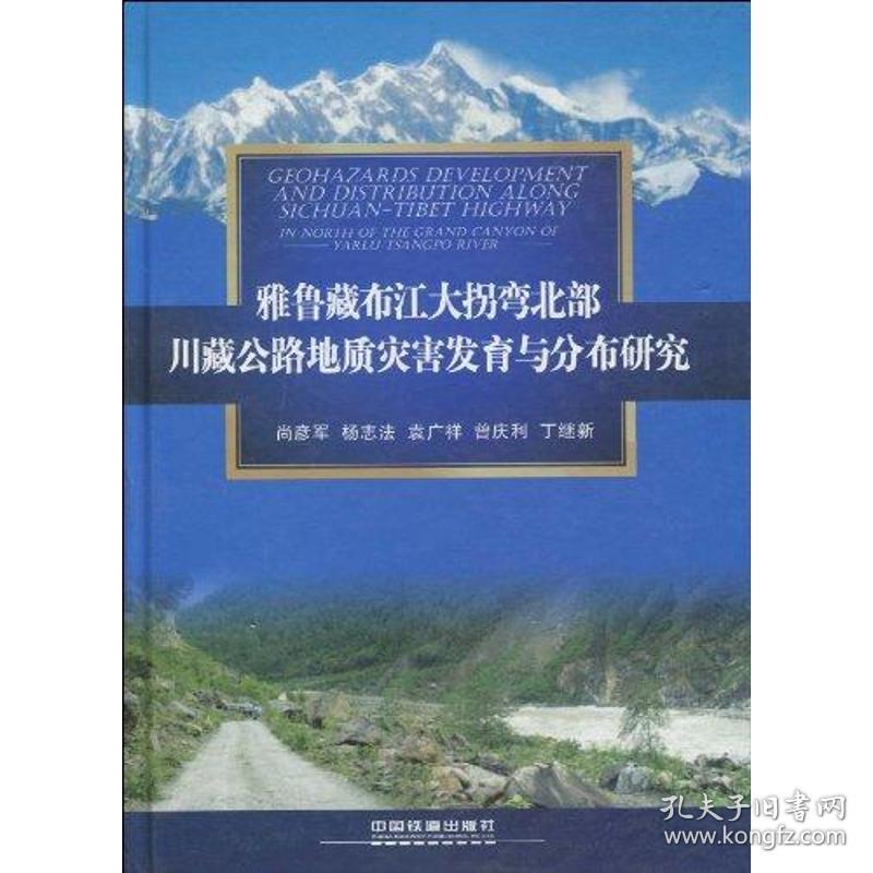 （雅鲁藏布江大拐弯北部）川藏公路地质灾害发育与分布研究 冶金、地质 尚彦军  杨志  袁广祥  曾庆利 丁继新 新华正版