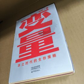 变量：本土时代的生存策略（罗振宇2021年跨年演讲郑重推荐，著名经济学者何帆全新力作）