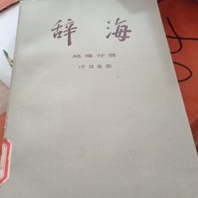 辞海 地理分册（中国地理）