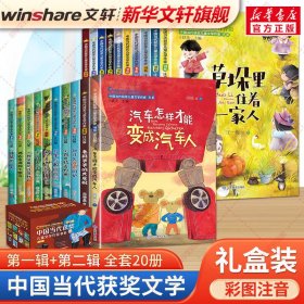 中国当代获奖儿童文学作家书系 注音版(全20册) 王一梅,金波,周锐 等 9787570111145
