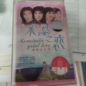 《水晶之恋》电视原声带，磁带