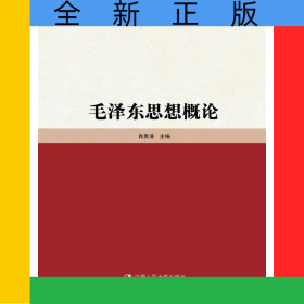 毛泽东思想概论（高校思想政治理论课重点教材）