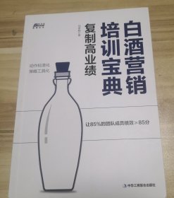 白酒营销培训宝典：复制高业绩