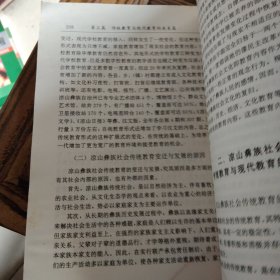 凉山彝族社会传统教育与现代教育的发展研究