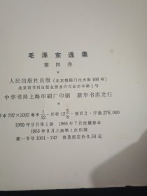 毛泽东选集 第1-4卷 全，版权页见图