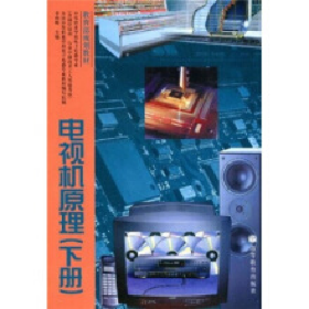 電視機原理 下冊9787040055986李偉輝高等教育出版社