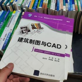 建筑制图与CAD/面向“十二五”高职高专土木与建筑规划教材