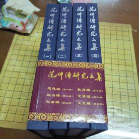 范仲淹研究文集（全四册）