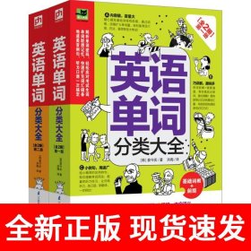 英语单词分类大全[全2册]