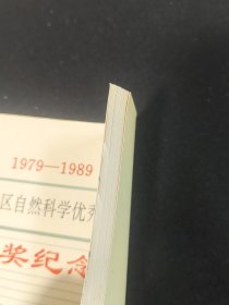 1979一1989滨州地区自然科学优秀学术论文获奖纪念册