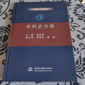 中国水利百科全书：水利史分册