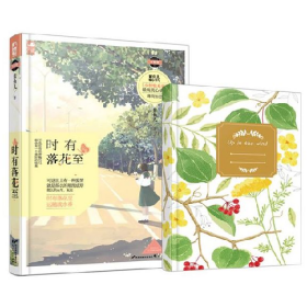 时有落花至9787551125512花山文艺出版社