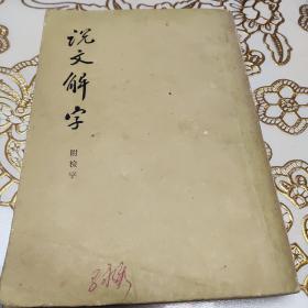 说文解字（附检字）