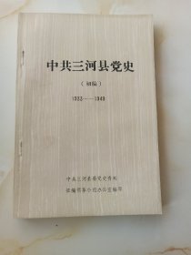 中共三河县党史（初稿）1933~1949