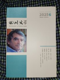 四川文学2025.6
