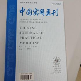 中国实用医刊2023年第13期
（也可代找其他年份原版期刊）