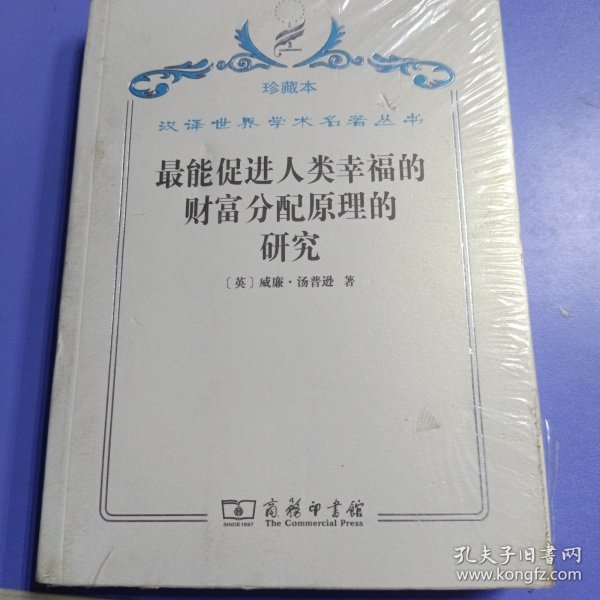 汉译世界学术名著丛书·最能促进人类幸福的财富分配原理的研究