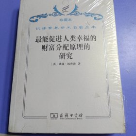 汉译世界学术名著丛书·最能促进人类幸福的财富分配原理的研究