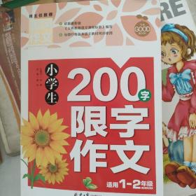 小学生200字限字作文 黄冈作文