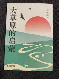 大草原的启蒙