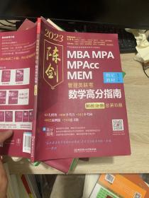 陈剑数学高分指南：管理类联考 总第15版 2023 MBA MPA MPAcc MEM 陈剑数学（考研名师倾力打造，管综数学教材，选配精讲视频学习效果翻倍）