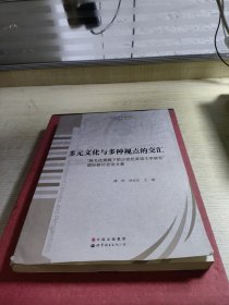 多元文化与多种视点的交汇：“跨文化视域下的20世纪英语文学研究”国际研讨会论文集