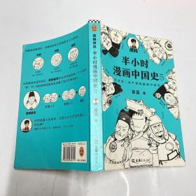 半小时漫画中国史5