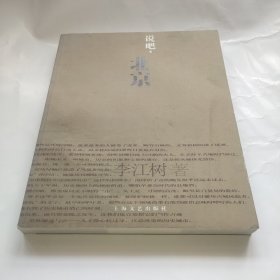 說吧.北京